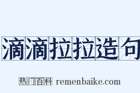 滴滴拉拉造句是什么意思的图片